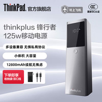 thinkplus 锋行者 125W快充 12800mAh 移动电源