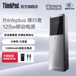 thinkplus 锋行者 125W快充 12800mAh 移动电源