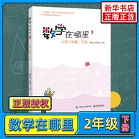 数学在哪里二年级 下册 小学数学阅读 数学思维训练 趣味数学