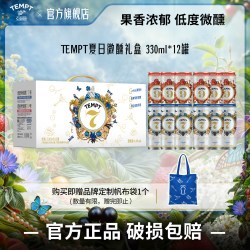 TEMPT 夏日微醺礼盒诱惑七号诱惑9号易拉罐装气泡果酒女生低度送礼