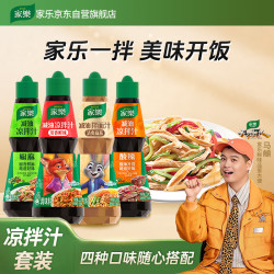 家乐 椒麻酸辣川香麻酱共4瓶 凉拌汁 凉拌汁915g