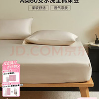 MIDO HOUSE 60支全棉床笠 1.5x2米 浅米色