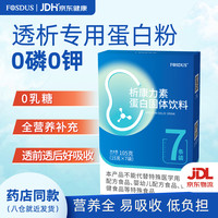 京东 FOSDUSFOSDUS析康力素0磷0钾分离乳清蛋白粉透析营养