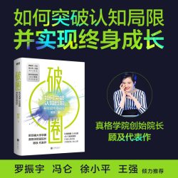 当当网 破圈 顾及 罗振宇、冯仑、徐小平、王强联袂推荐一本让郑钦文夺冠的书从200名学员亏损超过20亿元的教训里提炼出认知破圈