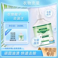 俏歌 4俏歌活性酶衣物去油剂260ml*5瓶油王洗衣液强力去污渍油斑羽绒服