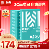 晨光 绿晨光 A4 80g 加厚多功能双面打印纸 复印纸白色 500张/包 10包/箱 整箱5000张 APYVQ57W