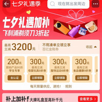 淘宝 百亿补贴 七夕礼遇加补 领各品类9折百亿金刚券 最高立减3200元