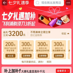 淘宝 百亿补贴 七夕礼遇加补 领各品类9折百亿金刚券 最高立减3200元