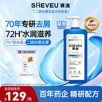赛逸 SHEVEU二硫化硒去屑洗发水水润滋养止痒无硅油官方正品 蓝瓶550ml