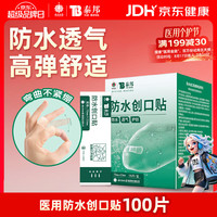 云南白药 YUNNANBAIYAO 云南白药 防水创可贴 100片