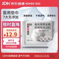 高洁丝 阳光烘烘医用卫生巾护理垫姨妈巾240mm8片日用纯棉抑菌术后护理垫