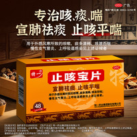 特一 [特一]止咳宝片 0.35g*48片 3盒装 感冒咳嗽止咳药 止咳平喘宣肺祛痰 外感风寒咳嗽 痰多清稀
