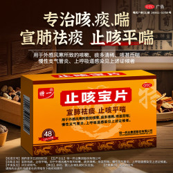 特一 [特一]止咳宝片 0.35g*48片 3盒装 感冒咳嗽止咳药 止咳平喘宣肺祛痰 外感风寒咳嗽 痰多清稀