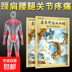 京东 麝香舒筋活血贴远红外筋骨痛贴颈肩腰腿膝盖关节疼痛止痛贴膏 1袋8贴