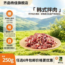齐函杨佳 齐齐哈尔拌肉十二选六件生鲜雪花牛肉食材烧烤烤肉火锅半成品组合 韩式拌肉250g
