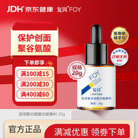 复因 FOY医用聚谷氨酸功能敷料 痤疮激光术后护理护理 20g七夕送礼