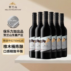 贺兰山 特选赤霞珠干型红葡萄酒 6瓶*750ml