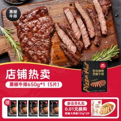 必胜优选 必胜客调理牛排新鲜排家庭聚餐黑椒牛扒小时达官方旗舰店