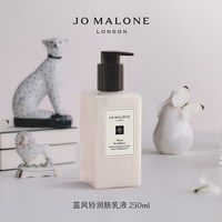 祖·玛珑 祖玛珑润肤乳液全系列250ml JoMalone London