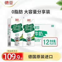 德亚 德国进口脱脂纯牛奶1L*12盒早餐奶整箱0脂肪家庭分享大盒装