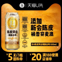 京A -京A陈皮阿白精酿啤酒500ml