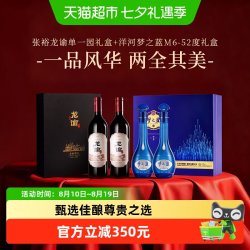 张裕 洋河梦之蓝M6-52度白酒礼盒+张裕龙谕单一园高端红酒商务宴请婚宴