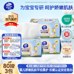 维达 婴儿洗脸巾 80抽*3包 一次性抽取式洁面巾