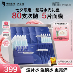 润百颜 华熙生物超导水光次抛精华面膜补水保湿七夕情人节礼物送女友