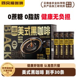 四只猫 云南高山黑咖啡0燃减羽衣甘蓝速溶30条美式咖啡粉冻干饮料
