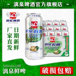 漓泉 98鲜啤500ml听官方旗舰桂林特产漓江活水精酿啤酒整箱特批发