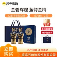 五粮液 股份出品金碧辉煌蓝韵金梅52度500ml*2瓶装浓香白酒 1469