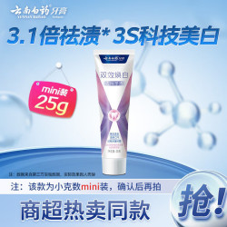 云南白药 牙膏 双效焕白去除牙渍护龈渍清 水润清新香型25g mini装
