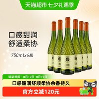 张裕 红酒贵馥晚采白甜白葡萄酒750mlx6瓶整箱装女士甜酒