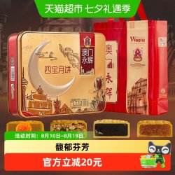 永辉 澳门永辉四宝月饼礼盒500g含蛋黄莲蓉五仁豆沙