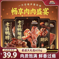 三只松鼠老卤鸭货大礼包635g卤味鸭脖鸭翅根休闲零食