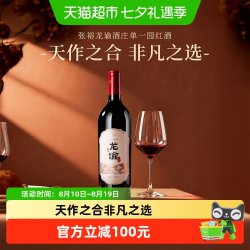 张裕 龙谕酒庄单一园红酒葡萄酒赤霞珠干红送礼商务婚宴请750ml