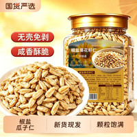 真响嗑 椒盐瓜子仁 500g 颗颗真材实料粒粒看得见饱满瓜子仁休闲零食解馋