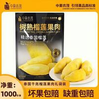 百亿补贴：中果农茂 核大泰国进口干尧榴莲肉1000g