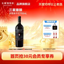 长城葡萄酒 三星臻酿赤霞珠干红葡萄酒红酒1瓶「长城酒官方旗舰店」