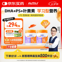 AUTILI 脑立方磷脂酰丝氨酸PS鱼油dha备考补脑记忆力学生青少年2瓶