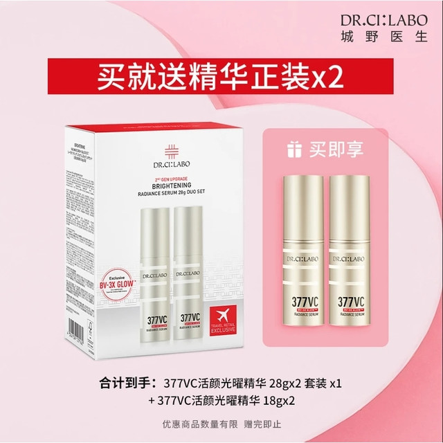 七夕好礼、今日必买：城野医生 377VC活颜光曜精华28g*2+赠 18g*2