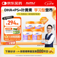 AUTILI 脑立方磷脂酰丝氨酸PS鱼油dha备考补脑记忆力学生青少年4瓶