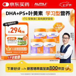 AUTILI 脑立方磷脂酰丝氨酸PS鱼油dha备考补脑记忆力学生青少年4瓶