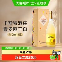 88VIP：张裕 红酒卡斯特酒庄特选级霞多丽干白葡萄酒750ml单瓶礼盒酒庄酒