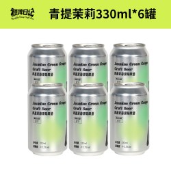顽啤日记 临期青提茉莉果味精酿啤酒饮料小罐装女士微醺低度甜酒330ml