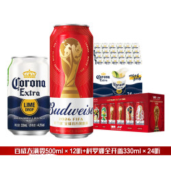 百威 世界杯大满贯红罐啤酒500ml*12 科罗娜全开盖330ml*24听组合