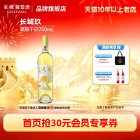 长城葡萄酒 长城玖花涧玖霞多丽雷司令混酿干白葡萄酒1瓶官方旗舰店