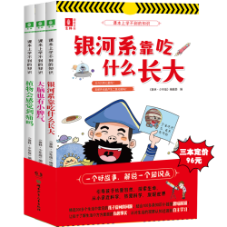 意林课本上学不到的知识系列3本 银河系靠吃什么长大 大脑也有小脾气 小学生百科知识科普 知识系列3本套装