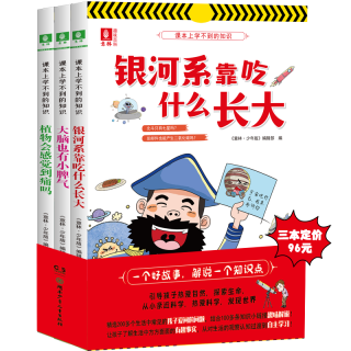 意林课本上学不到的知识系列3本 银河系靠吃什么长大 大脑也有小脾气 小学生百科知识科普 知识系列3本套装