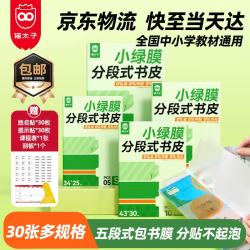 猫太子 30张多规格包书皮分段式保护套磨砂透明自粘一二三年级防滑书套